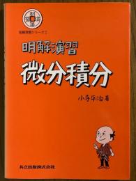 明解演習　微分積分（明解演習シリーズ２）