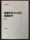 情報科学のための論理数学（日評数学選書）