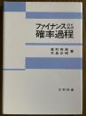ファイナンスのための確率過程