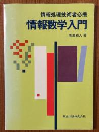 情報処理技術者必携　情報数学入門