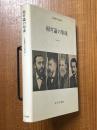 相対論の形成（広重徹科学史論文集１）