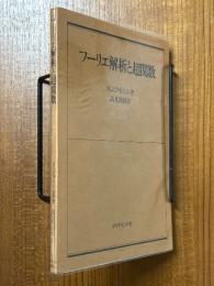 フーリエ解析と超関数