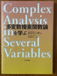 多変数複素関数論を学ぶ