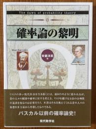 確率論の黎明