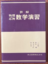 詳解　物理応用　数学演習
