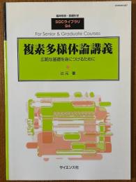 複素多様体論講義　広範な基礎を身につけるために（臨時別冊・数理科学SGCライブラリ94）