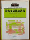 複素多様体論講義　広範な基礎を身につけるために（臨時別冊・数理科学SGCライブラリ94）