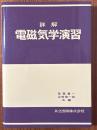 詳解　電磁気学演習