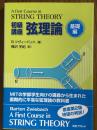 初級講座弦理論　基礎編