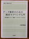 データ解析のための統計モデリング入門　一般化線形モデル・階層ベイズモデル・MCMC（確率と情報の科学）