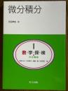 微分積分（共立講座数学探検１）