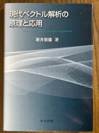 現代ベクトル解析の原理と応用