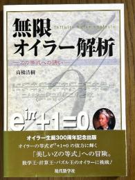 無限オイラー解析　Zの等式への誘い
