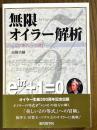 無限オイラー解析　Zの等式への誘い