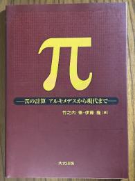 π　πの計算　アルキメデスから現代まで
