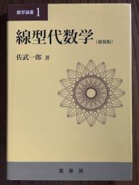線型代数学（数学選書１）【新装版】