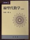 線型代数学（数学選書１）【新装版】