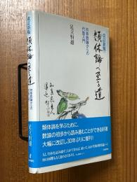 【改訂新版】類体論へ至る道　初等数論からの代数入門