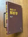 徹底入門　解析学