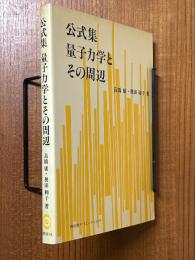 公式集量子力学とその周辺