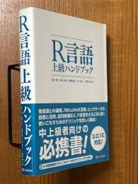 R言語・上級ハンドブック