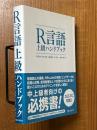 R言語・上級ハンドブック