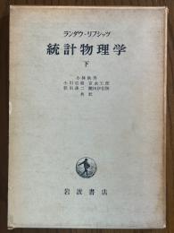 統計物理学（下）