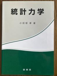 統計力学