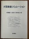 大型数値シミュレーション