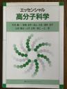エッセンシャル高分子科学