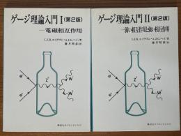 ゲージ理論入門（１、２揃）【第２版】