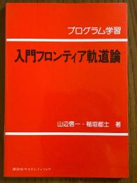 プログラム学習　入門フロンティア軌道論
