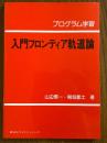 プログラム学習　入門フロンティア軌道論