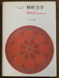 解析力学
