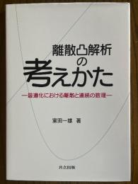 離散凸解析の考えかた　最適化における離散と連続の数理