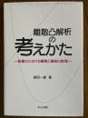 離散凸解析の考えかた　最適化における離散と連続の数理