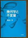 幾何学と不変量
