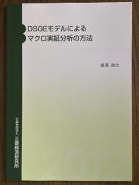 DSGEモデルによるマクロ実証分析の方法
