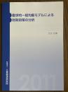 動学的一般均衡モデルによる財政政策の分析