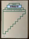 【原書第４版】 初等統計学