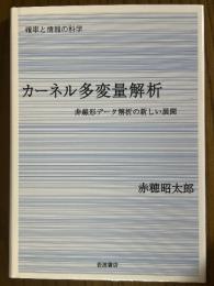カーネル多変量解析　非線形データ解析の新しい展開（確率と情報の科学）