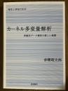 カーネル多変量解析　非線形データ解析の新しい展開（確率と情報の科学）