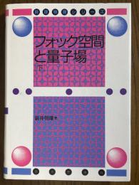 フォック空間と量子場（下）（数理物理シリーズ）