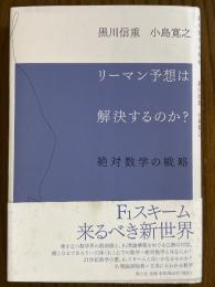 リーマン予想は解決するのか？　絶対数学の戦略