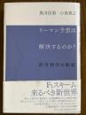 リーマン予想は解決するのか？　絶対数学の戦略