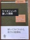 ラマヌジャンの遺した関数（本格数学練習帳１）