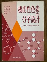 機能性色素の分子設計　PPP分子軌道法とその活用