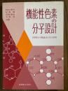 機能性色素の分子設計　PPP分子軌道法とその活用