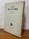 現代ベクトル解析　ベクトル解析から調和積分へ