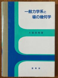 一般力学系と場の幾何学